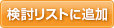 検討リストに追加